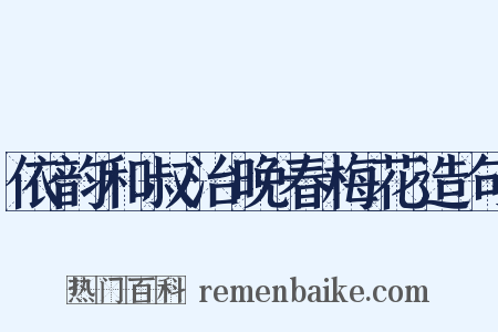 依韵和叔治晚春梅花造句是什么意思的图片